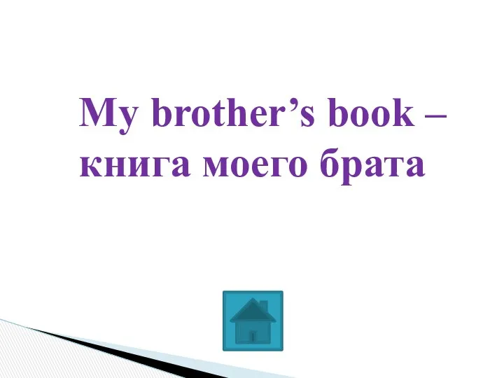 My brother’s book – книга моего брата