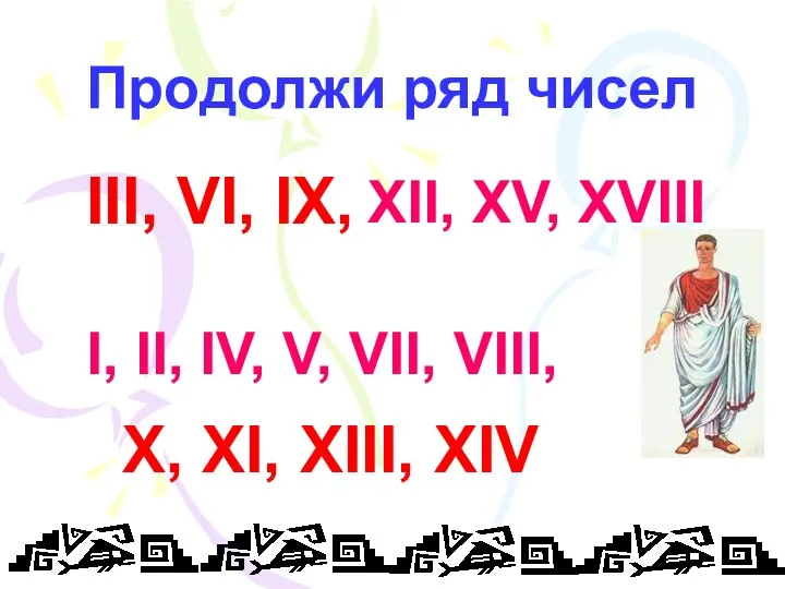 Продолжи ряд чисел III, VI, IX, I, II, IV, V, VII,