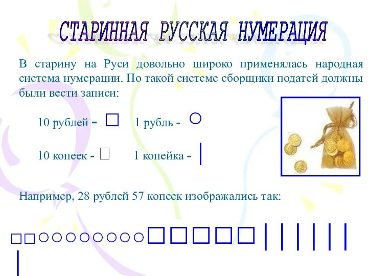 СТАРИННАЯ РУССКАЯ НУМЕРАЦИЯ В старину на Руси довольно широко применялась народная