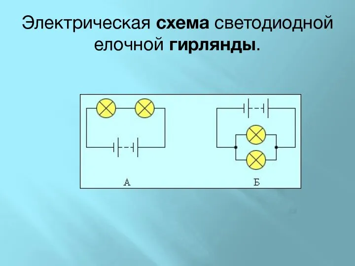 Электрическая схема светодиодной елочной гирлянды.