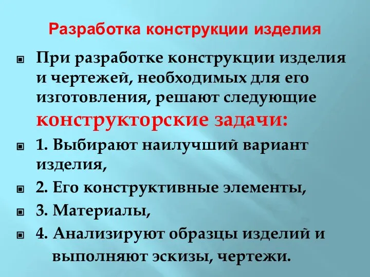 Разработка конструкции изделия При разработке конструкции изделия и чертежей, необходимых для