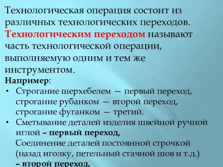 Технологическая операция состоит из различных технологических переходов. Технологическим переходом называют часть