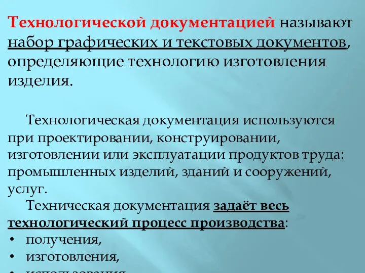 Технологической документацией называют набор графических и текстовых документов, определяющие технологию изготовления