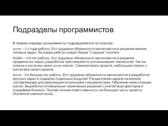 Подразделы программистов В первую очередь программисты подразделяются по классам: Junior –