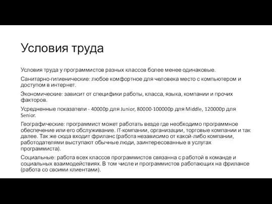 Условия труда Условия труда у программистов разных классов более менее одинаковые.