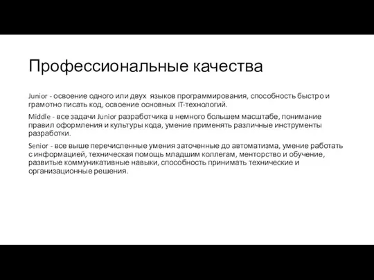 Профессиональные качества Junior - освоение одного или двух языков программирования, способность