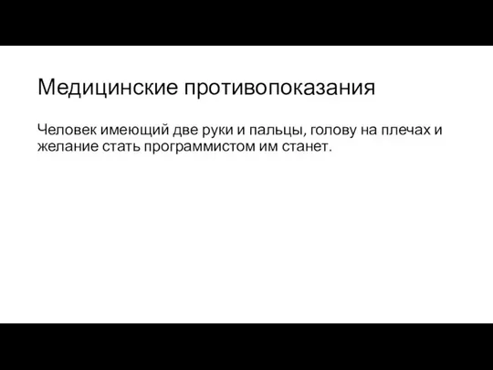 Медицинские противопоказания Человек имеющий две руки и пальцы, голову на плечах