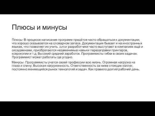 Плюсы и минусы Плюсы: В процессе написания программ придётся часто обращаться