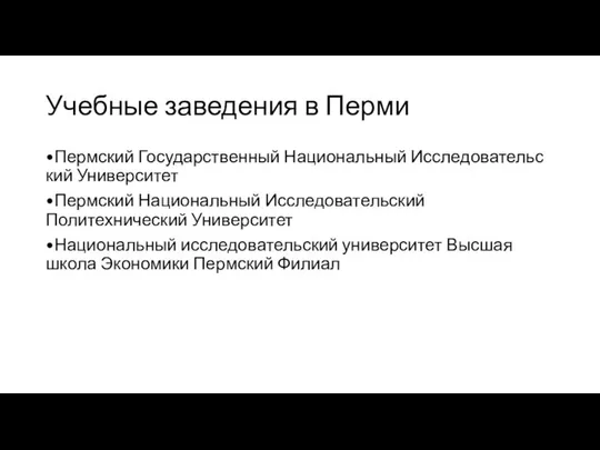 Учебные заведения в Перми •Пермский Государственный Национальный Исследовательский Университет •Пермский Национальный