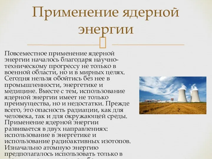 Повсеместное применение ядерной энергии началось благодаря научно-техническому прогрессу не только в