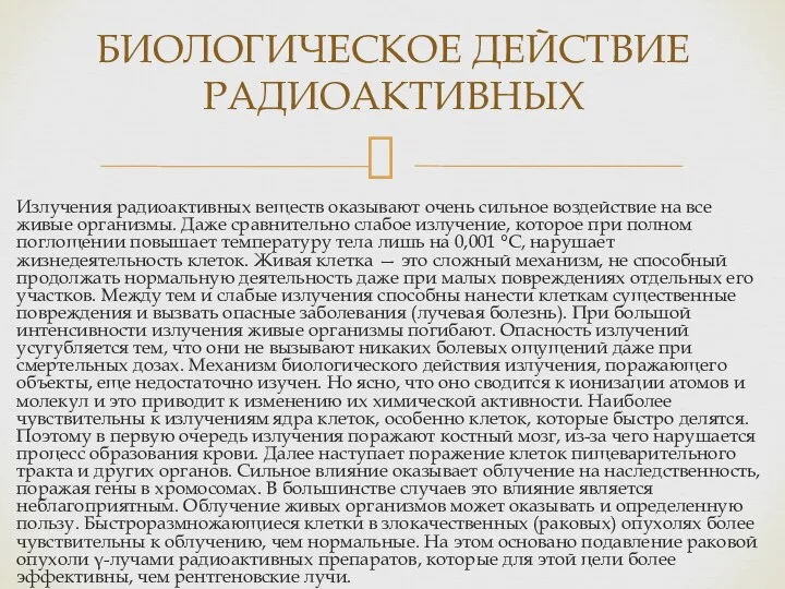 Излучения радиоактивных веществ оказывают очень сильное воздействие на все живые организмы.