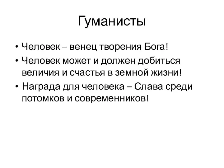 Гуманисты Человек – венец творения Бога! Человек может и должен добиться