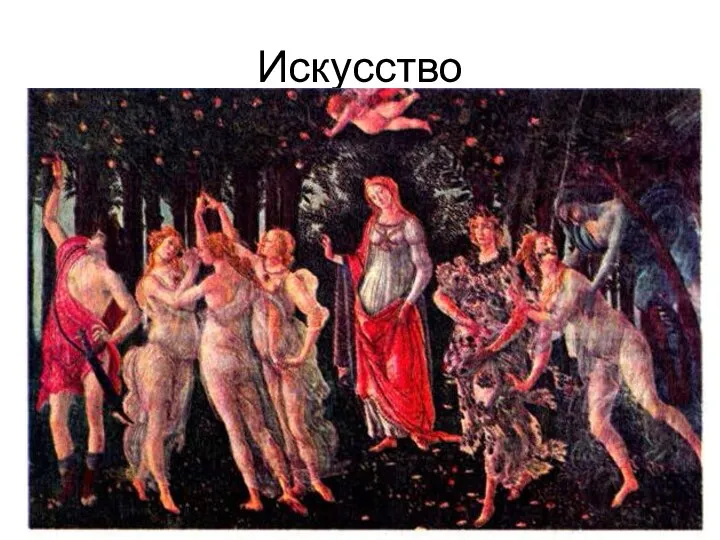 Искусство