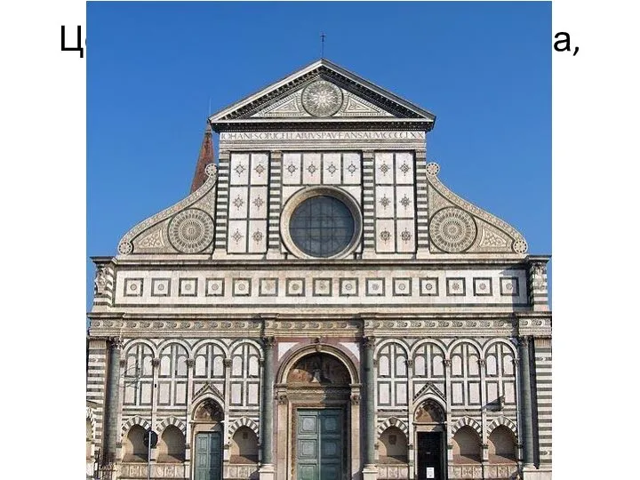Церковь Санта-Мария Новелла, 1456-1470, Флоренция