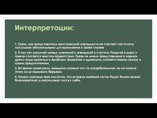 Интерпретации: 1. Греки, как представители христианской народности не считают постулаты мусульман