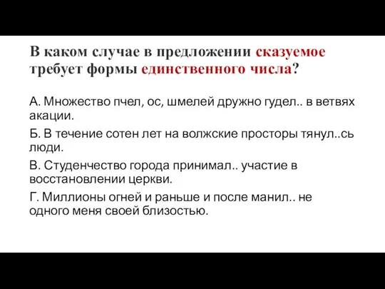 В каком случае в предложении сказуемое требует формы единственного числа? А.