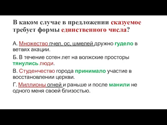 В каком случае в предложении сказуемое требует формы единственного числа? А.