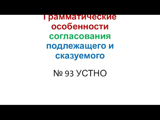 Грамматические особенности согласования подлежащего и сказуемого № 93 УСТНО