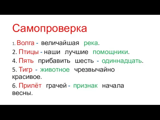 Самопроверка 1. Волга - величайшая река. 2. Птицы - наши лучшие