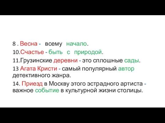 8 . Весна - всему начало. 10.Счастье - быть с природой.