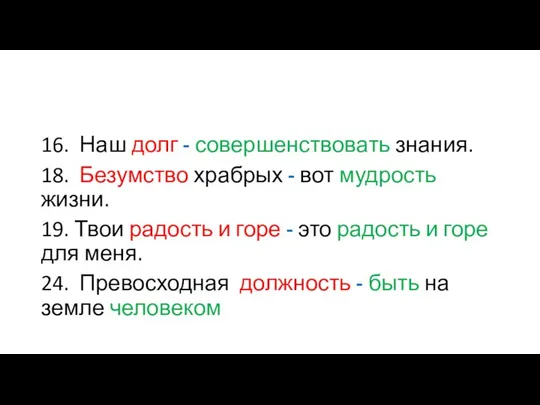 16. Наш долг - совершенствовать знания. 18. Безумство храбрых - вот