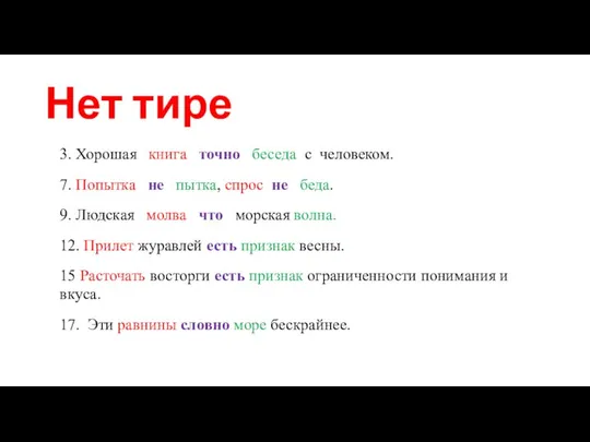 Нет тире 3. Хорошая книга точно беседа с человеком. 7. Попытка