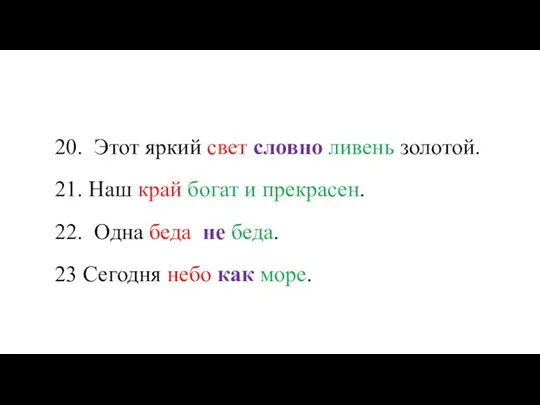 20. Этот яркий свет словно ливень золотой. 21. Наш край богат