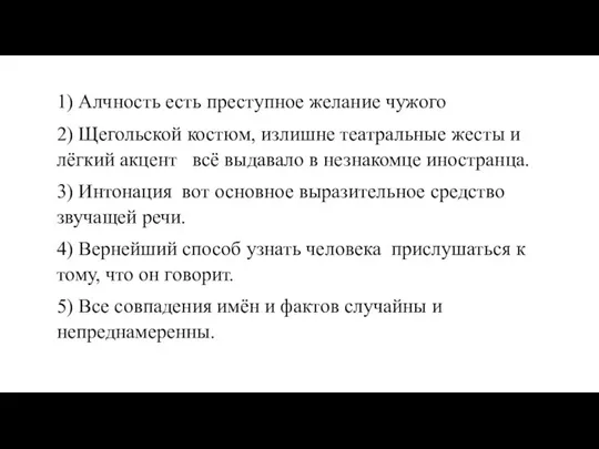 1) Алчность есть преступное желание чужого 2) Щегольской костюм, излишне театральные