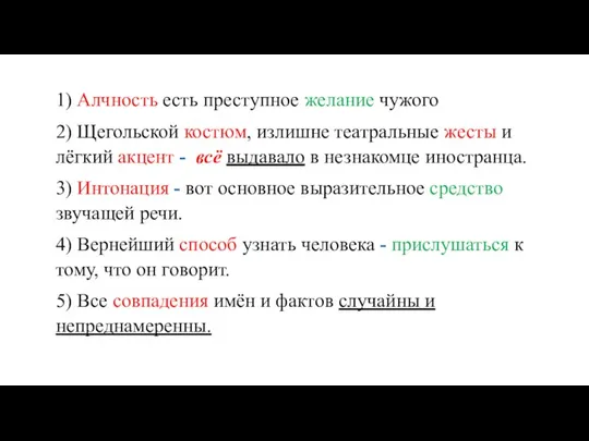 1) Алчность есть преступное желание чужого 2) Щегольской костюм, излишне театральные