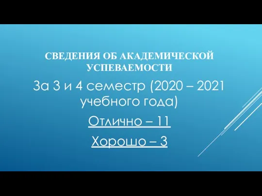 СВЕДЕНИЯ ОБ АКАДЕМИЧЕСКОЙ УСПЕВАЕМОСТИ За 3 и 4 семестр (2020 –