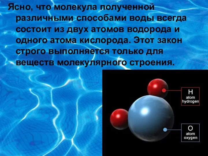 Ясно, что молекула полученной различными способами воды всегда состоит из двух