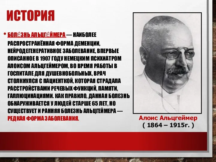 ИСТОРИЯ БОЛЕ́ЗНЬ АЛЬЦГЕ́ЙМЕРА — НАИБОЛЕЕ РАСПРОСТРАНЁННАЯ ФОРМА ДЕМЕНЦИИ, НЕЙРОДЕГЕНЕРАТИВНОЕ ЗАБОЛЕВАНИЕ, ВПЕРВЫЕ