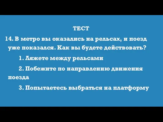 ТЕСТ 14. В метро вы оказались на рельсах, и поезд уже