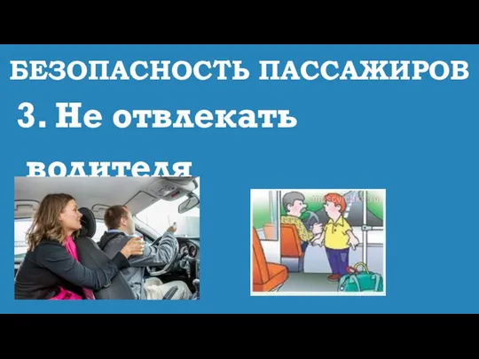 БЕЗОПАСНОСТЬ ПАССАЖИРОВ 3. Не отвлекать водителя