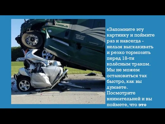 «Запомните эту картинку и поймите раз и навсегда - нельзя выскакивать