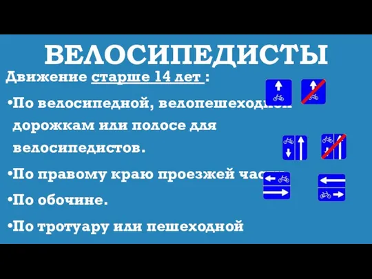 ВЕЛОСИПЕДИСТЫ Движение старше 14 лет : По велосипедной, велопешеходной дорожкам или