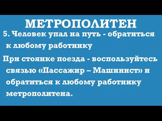 МЕТРОПОЛИТЕН 5. Человек упал на путь - обратиться к любому работнику