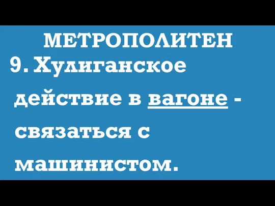 МЕТРОПОЛИТЕН 9. Хулиганское действие в вагоне - связаться с машинистом.