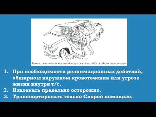 При необходимости реанимационных действий, обширном наружном кровотечении или угрозе жизни внутри