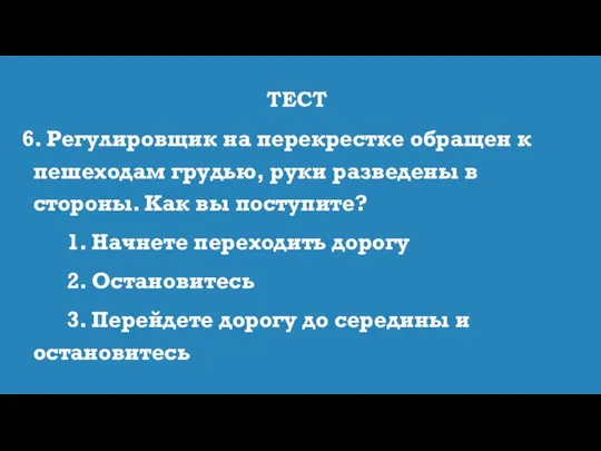 ТЕСТ 6. Регулировщик на перекрестке обращен к пешеходам грудью, руки разведены