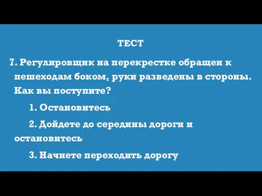 ТЕСТ 7. Регулировщик на перекрестке обращен к пешеходам боком, руки разведены