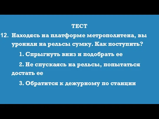 ТЕСТ Находясь на платформе метрополитена, вы уронили на рельсы сумку. Как