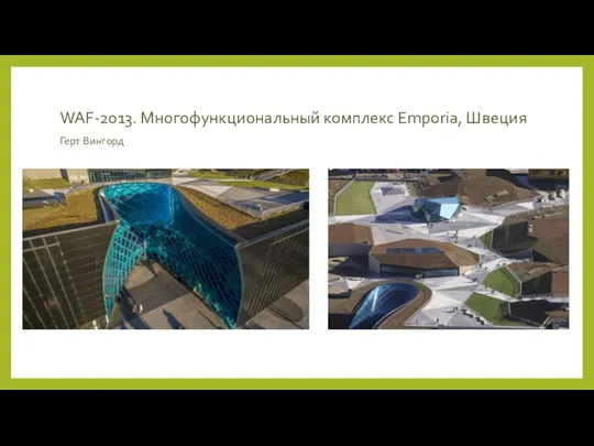 WAF-2013. Многофункциональный комплекс Emporia, Швеция Герт Вингорд