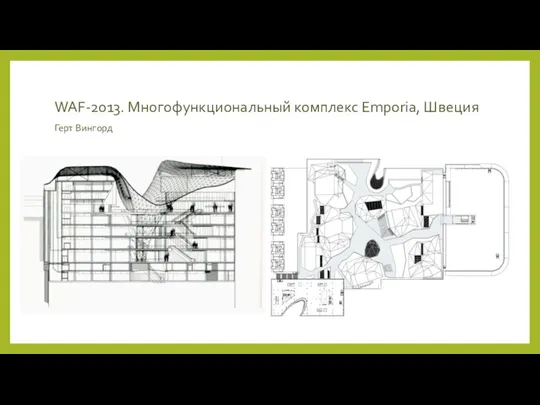 WAF-2013. Многофункциональный комплекс Emporia, Швеция Герт Вингорд