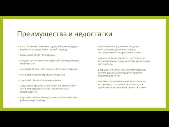 Преимущества и недостатки способствуют снижению средней температуры городских кварталов в теплый