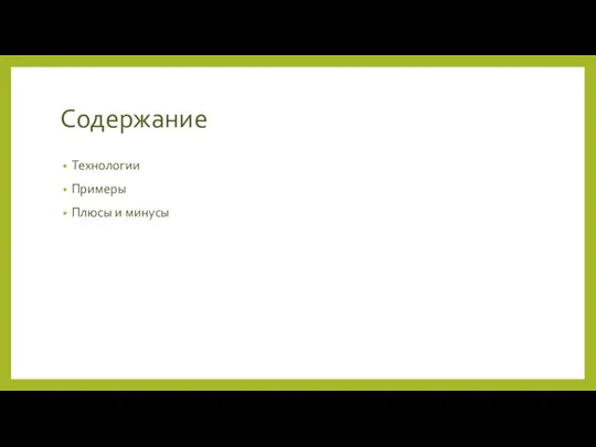 Содержание Технологии Примеры Плюсы и минусы