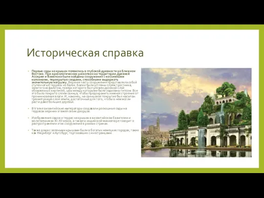 Историческая справка Первые сады на крышах появились в глубокой древности на