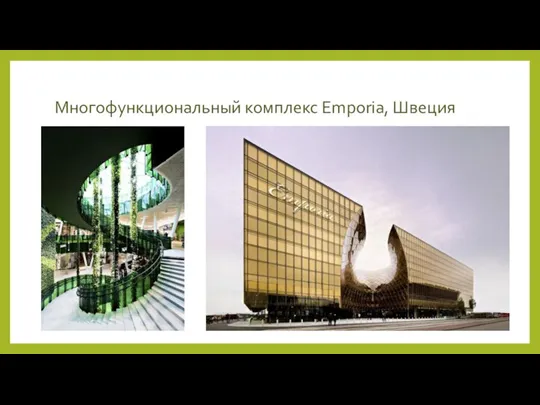 Многофункциональный комплекс Emporia, Швеция