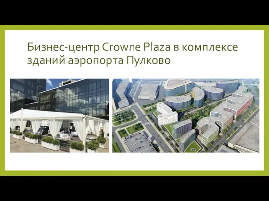 Бизнес-центр Сrowne Plaza в комплексе зданий аэропорта Пулково