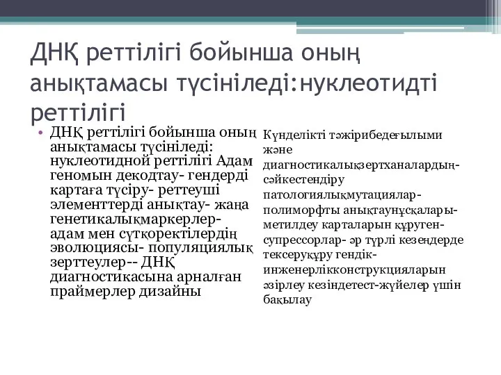 ДНҚ реттілігі бойынша оның анықтамасы түсініледі:нуклеотидті реттілігі ДНҚ реттілігі бойынша оның